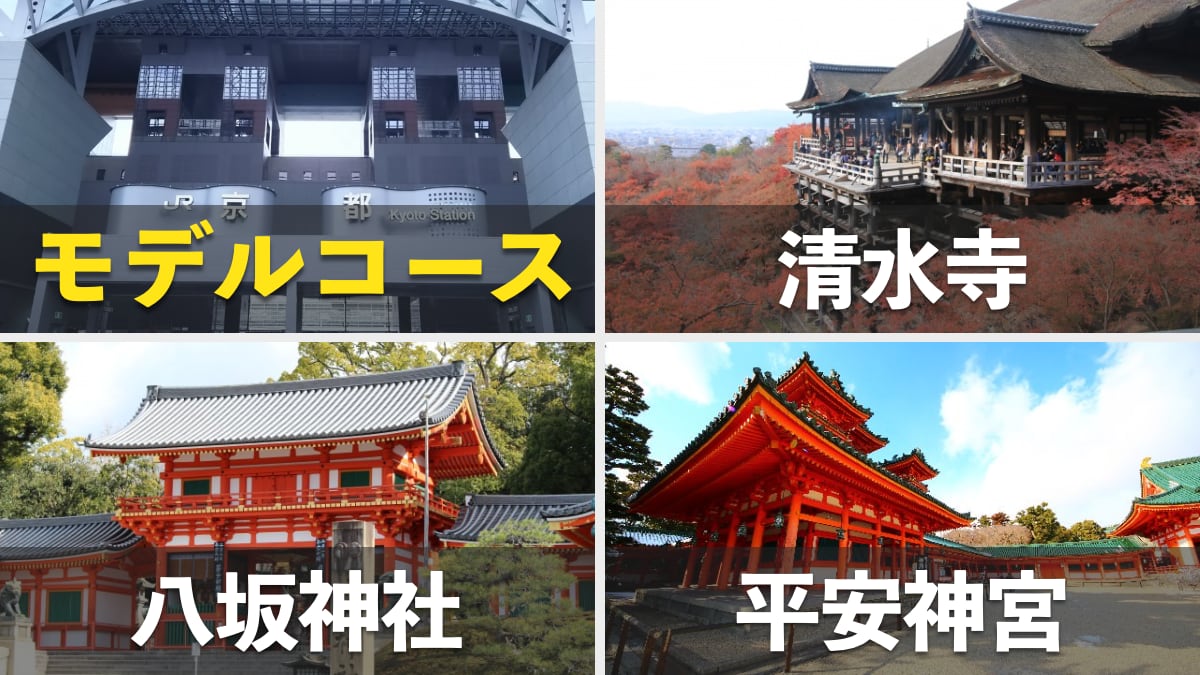 清水寺・八坂神社・平安神宮のモデルコースの記事のサムネイル画像