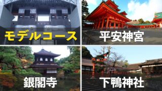 平安神宮・銀閣寺・下鴨神社のモデルコースの記事のサムネイル画像
