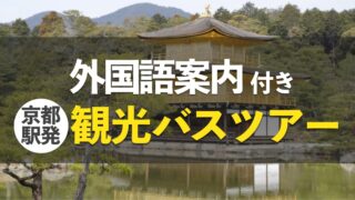 外国人向け案内付きの京都観光バスツアー(英語・中国語・韓国語)記事のサムネイル