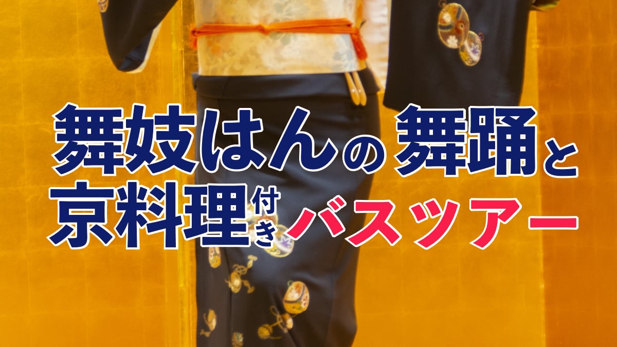 京都駅発の「舞妓はんの舞踊と京料理付き」観光バスツアーのサムネイル