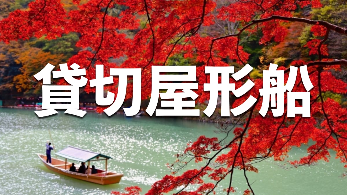 京都 嵐山 貸切屋形船