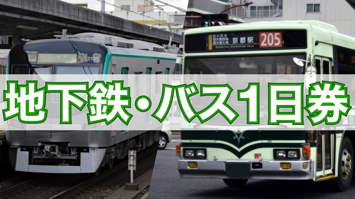 【京都】地下鉄・バス1日券の料金・利用範囲・優待内容の記事のサムネイル