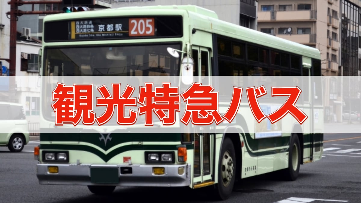 京都の市バス「観光特急バス」