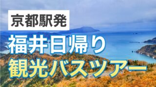 京都駅発の福井日帰りバスツアー記事のサムネイル