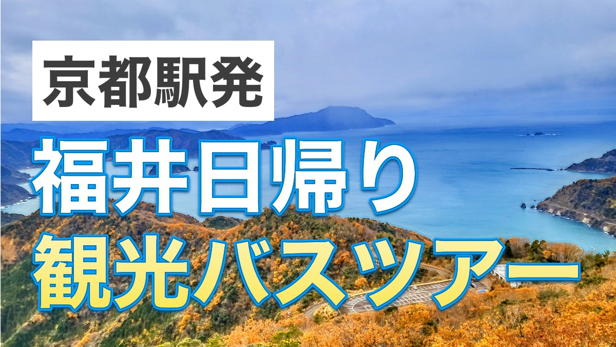 京都駅発の福井日帰りバスツアー記事のサムネイル