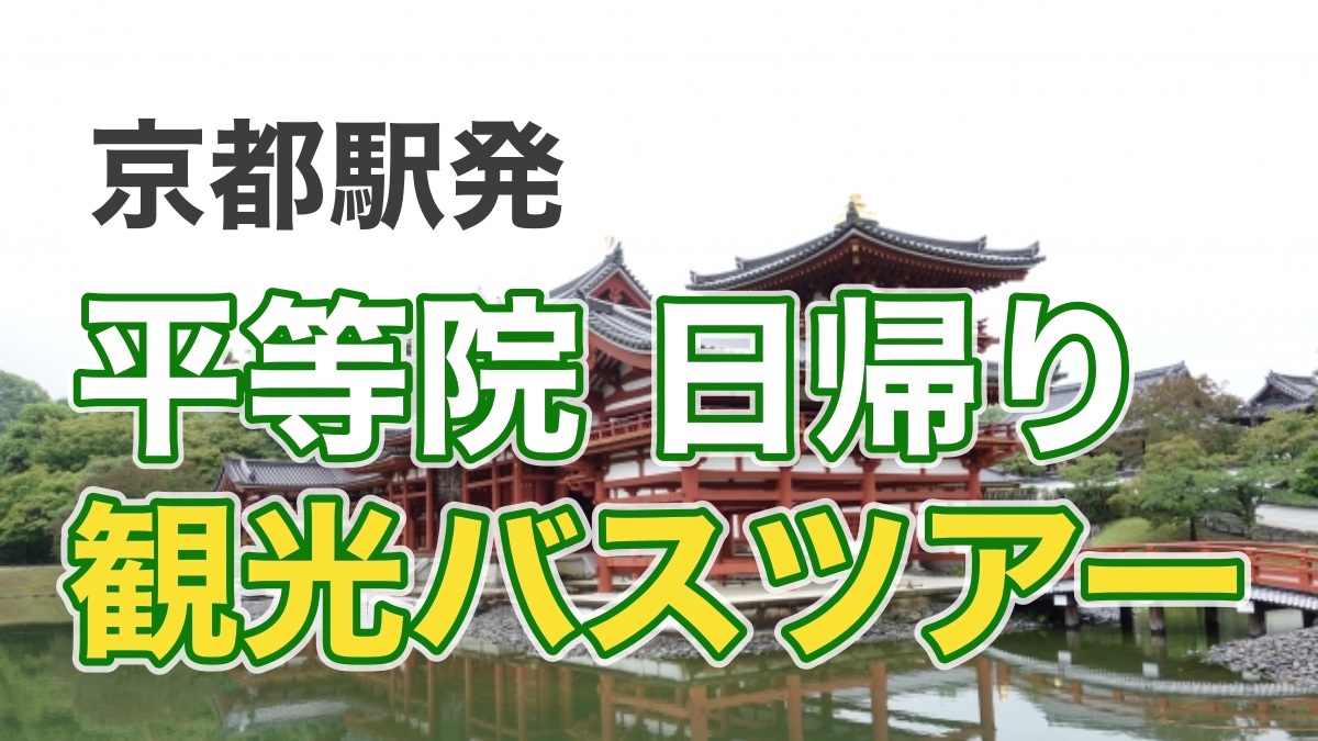 京都駅発の平等院日帰りバスツアー記事のサムネイル