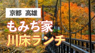 京都高雄の「もみぢ家」での川床ランチプランの記事のサムネイル