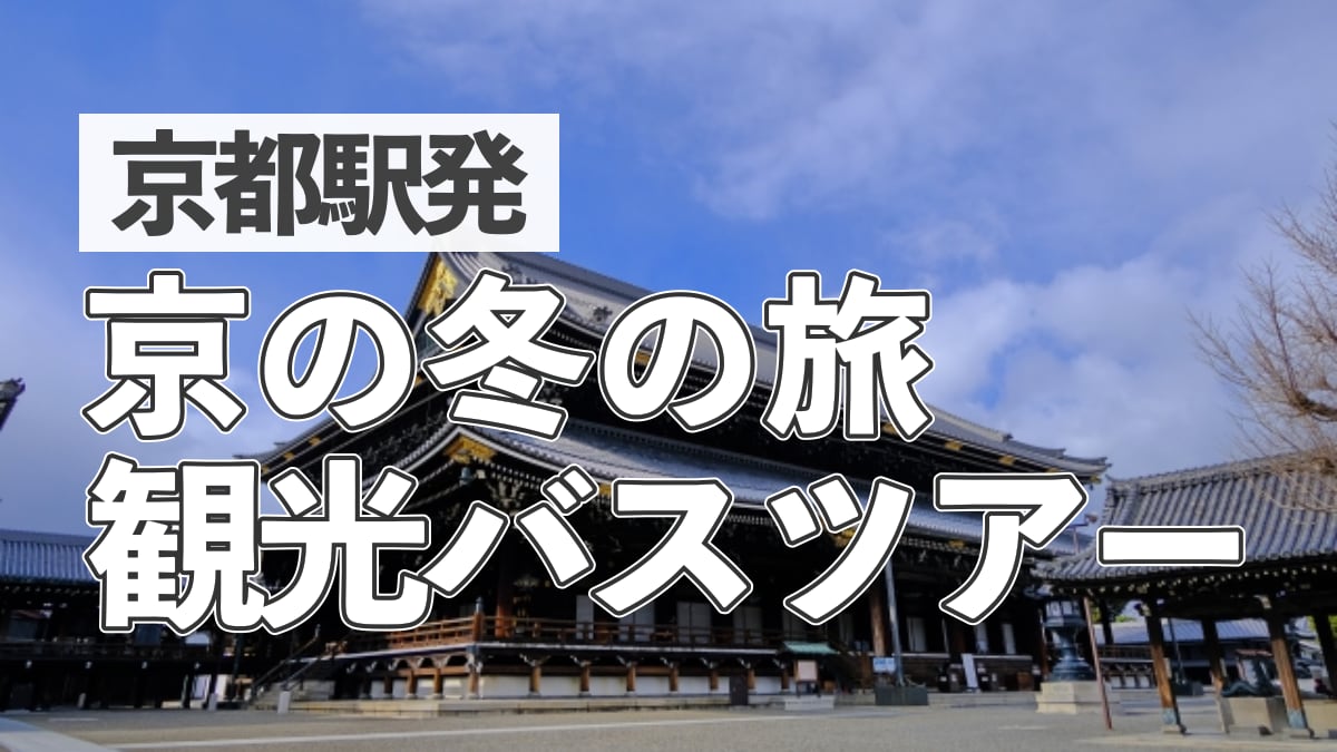 京都駅発 京の冬の旅観光バスツアーの記事のサムネイル